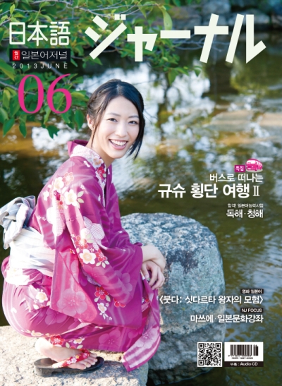월간 일본어 저널 2013년 6월호